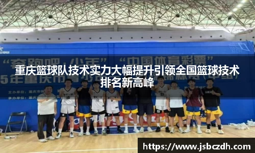 重庆篮球队技术实力大幅提升引领全国篮球技术排名新高峰