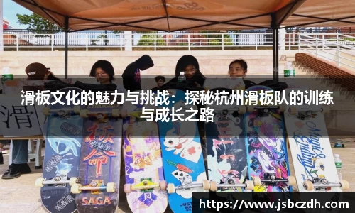 滑板文化的魅力与挑战：探秘杭州滑板队的训练与成长之路