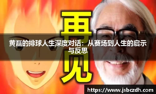 黄磊的排球人生深度对话：从赛场到人生的启示与反思