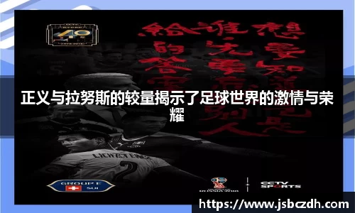 正义与拉努斯的较量揭示了足球世界的激情与荣耀