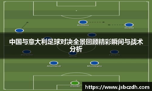 中国与意大利足球对决全景回顾精彩瞬间与战术分析
