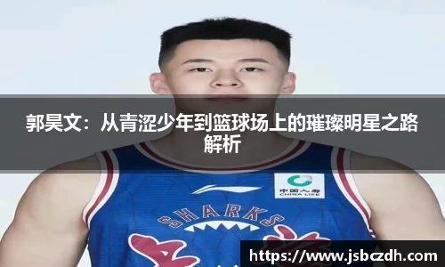 郭昊文：从青涩少年到篮球场上的璀璨明星之路解析